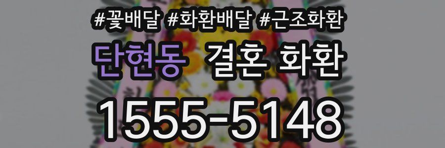 단현동 결혼 화환