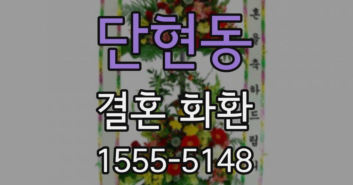 단현동 결혼 화환