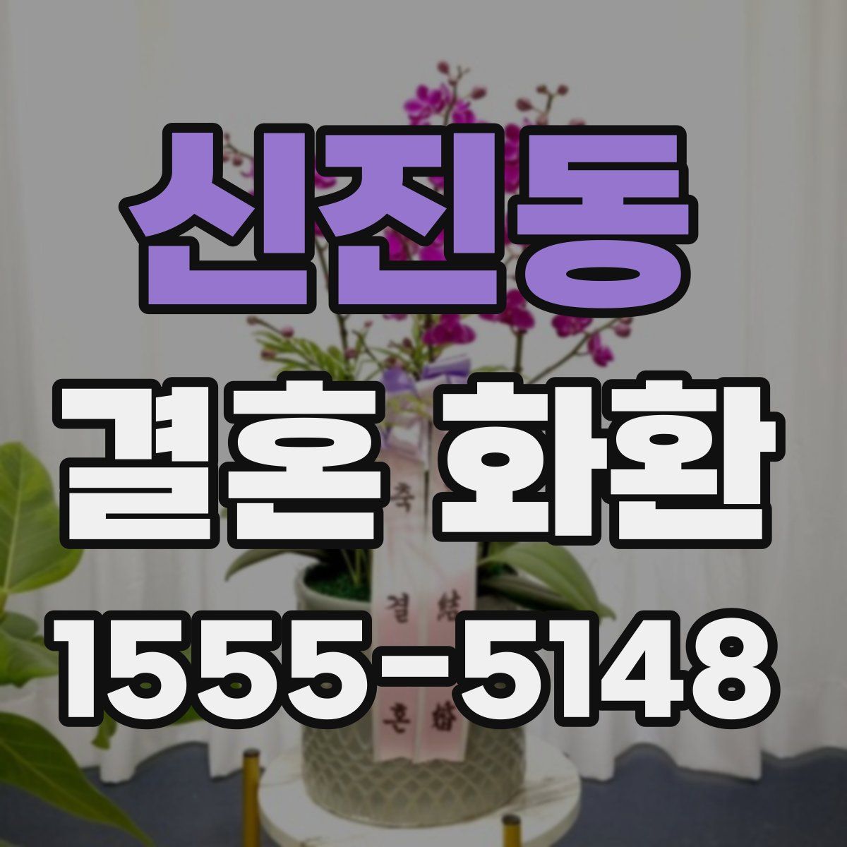 신진동 결혼 화환