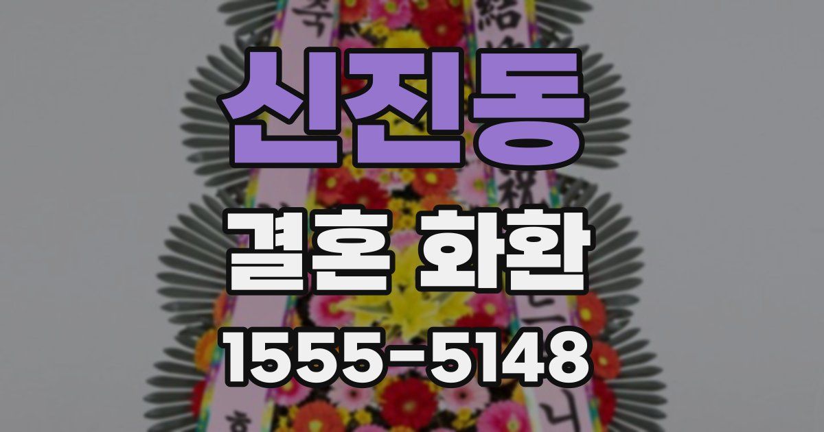 신진동 결혼 화환