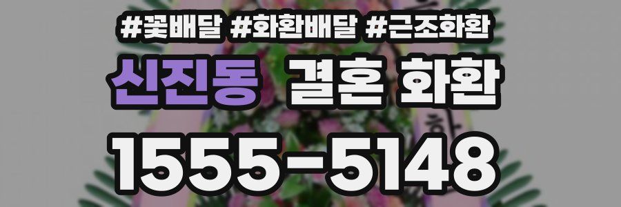 신진동 결혼 화환