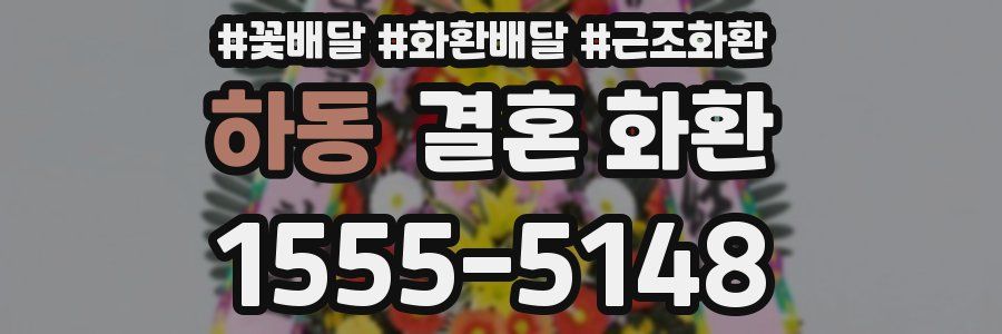 하동 결혼 화환