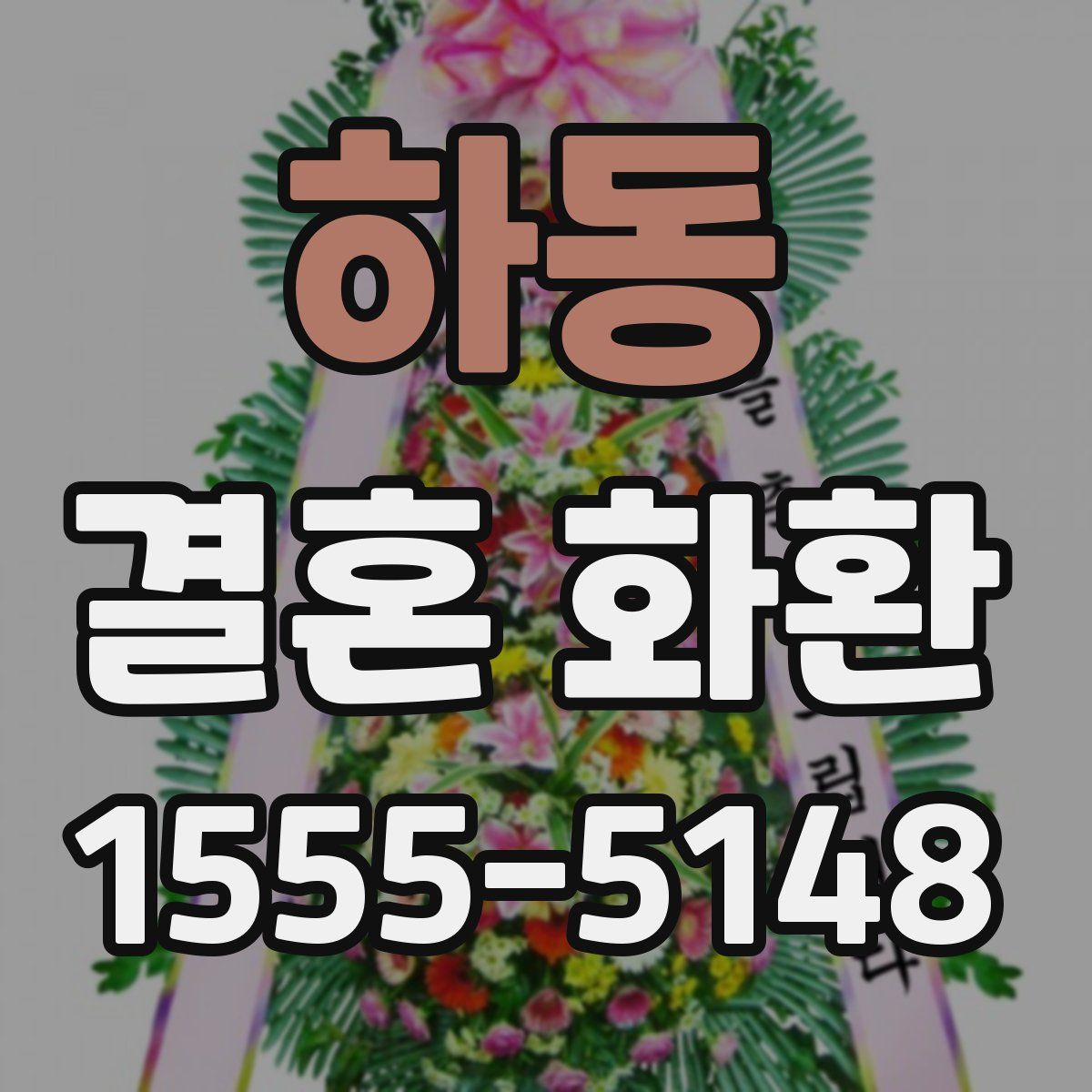 하동 결혼 화환