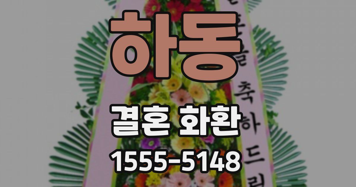 하동 결혼 화환