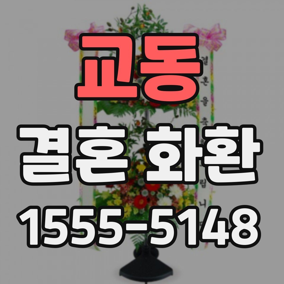 교동 결혼 화환 예산을 아끼면서 구성하는 방법