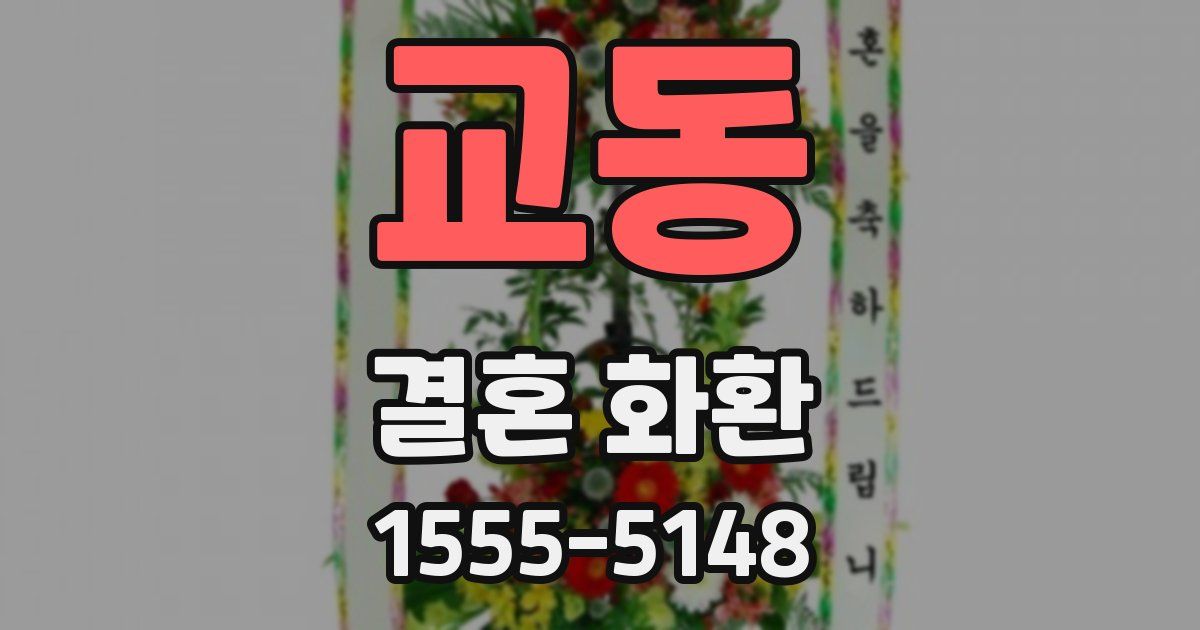 교동 결혼 화환