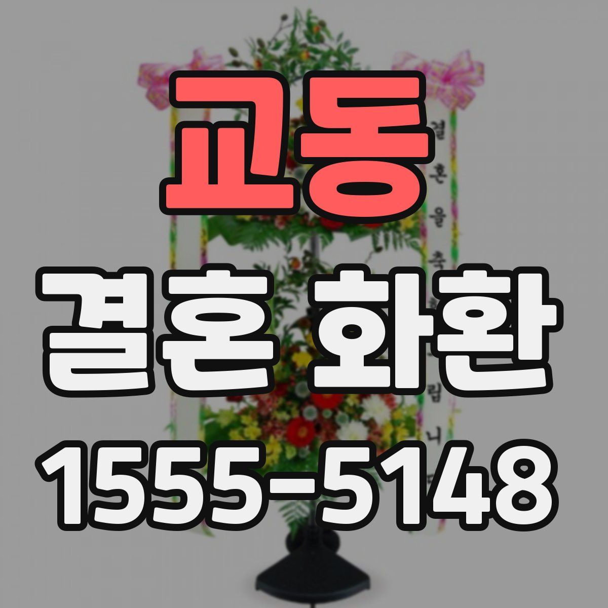 교동 결혼 화환