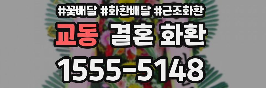 교동 결혼 화환