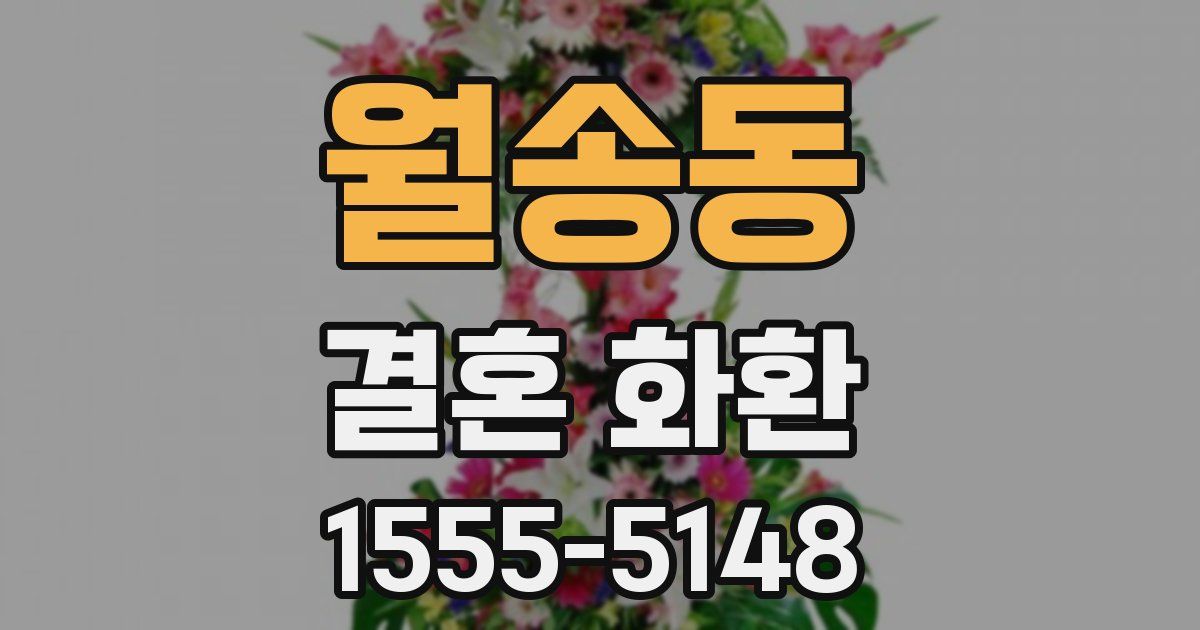 월송동 결혼 화환