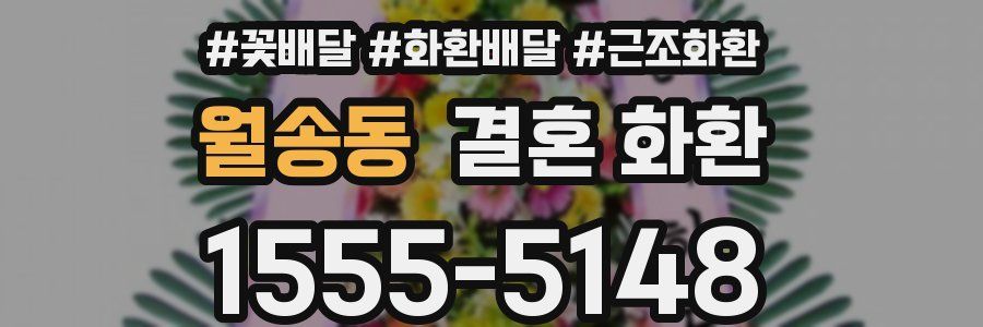 월송동 결혼 화환