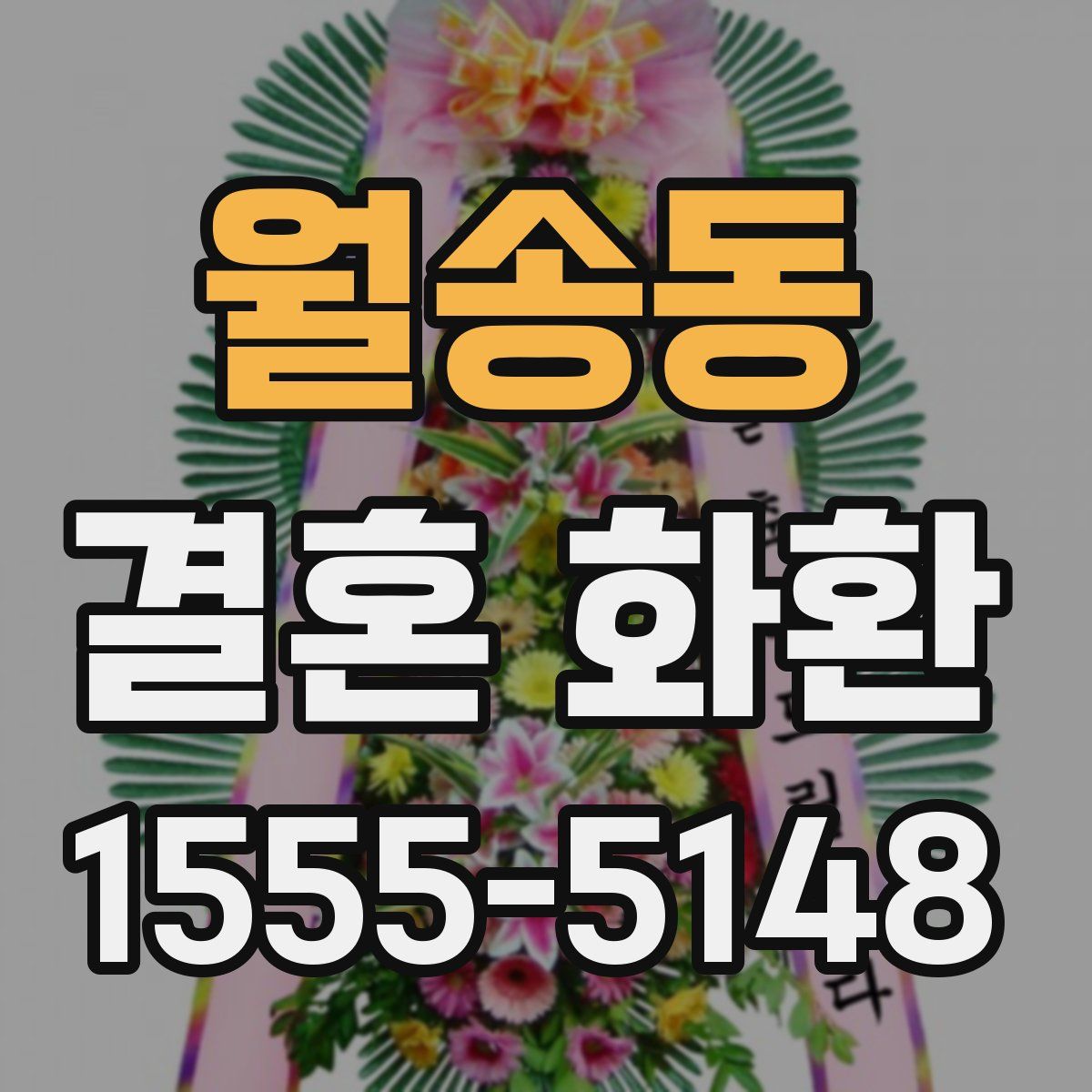 월송동 결혼 화환