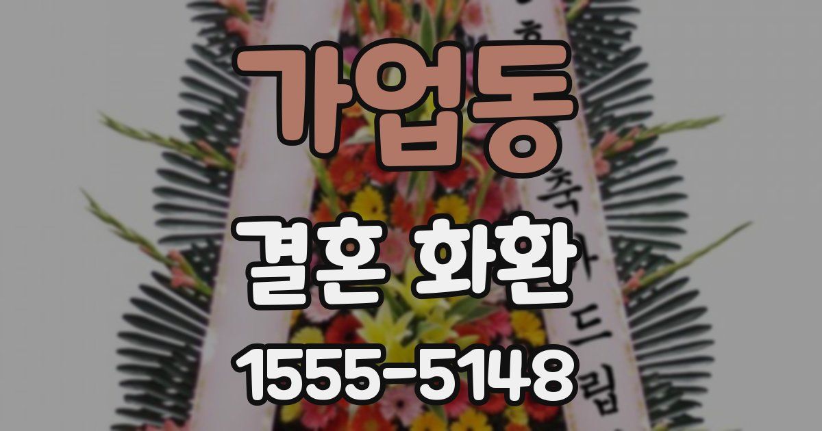 가업동 결혼 화환