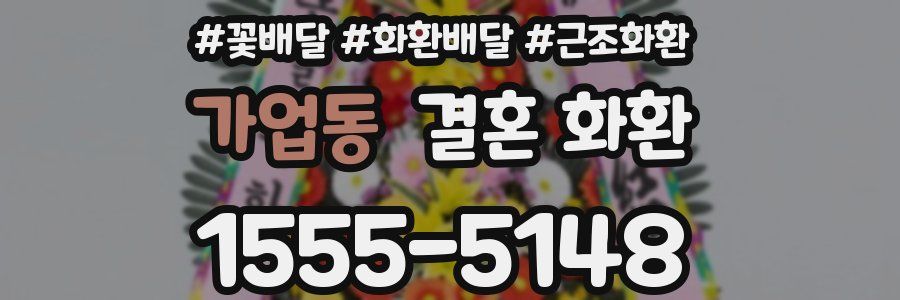 가업동 결혼 화환