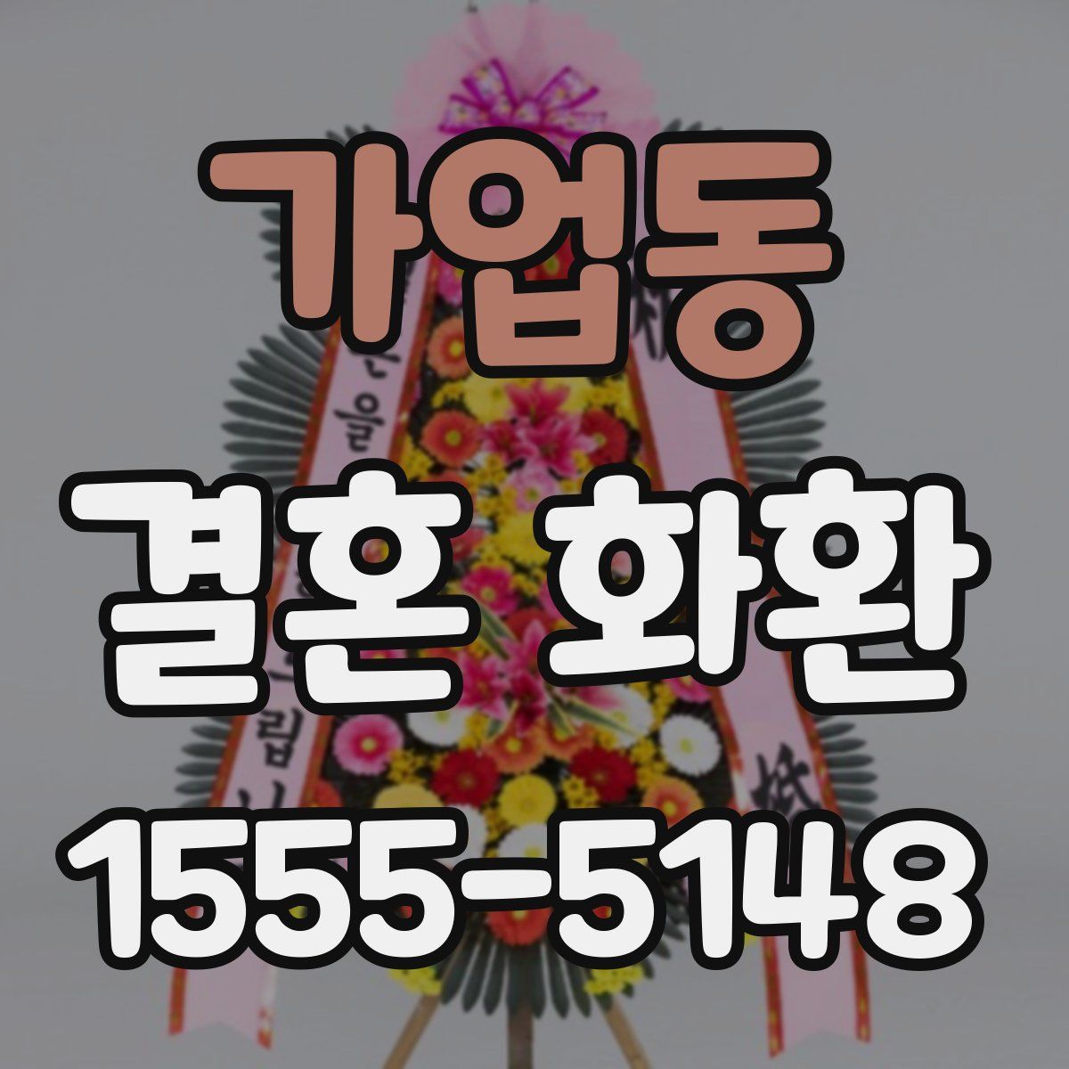 가업동 결혼 화환