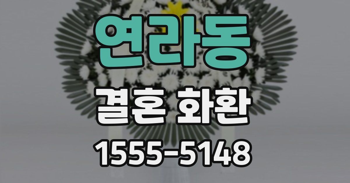 연라동 결혼 화환