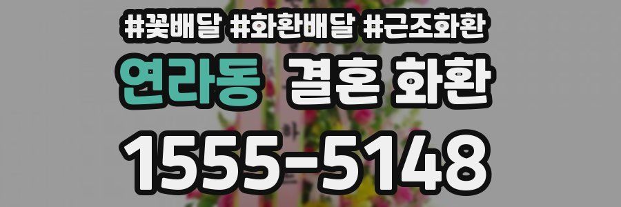 연라동 결혼 화환