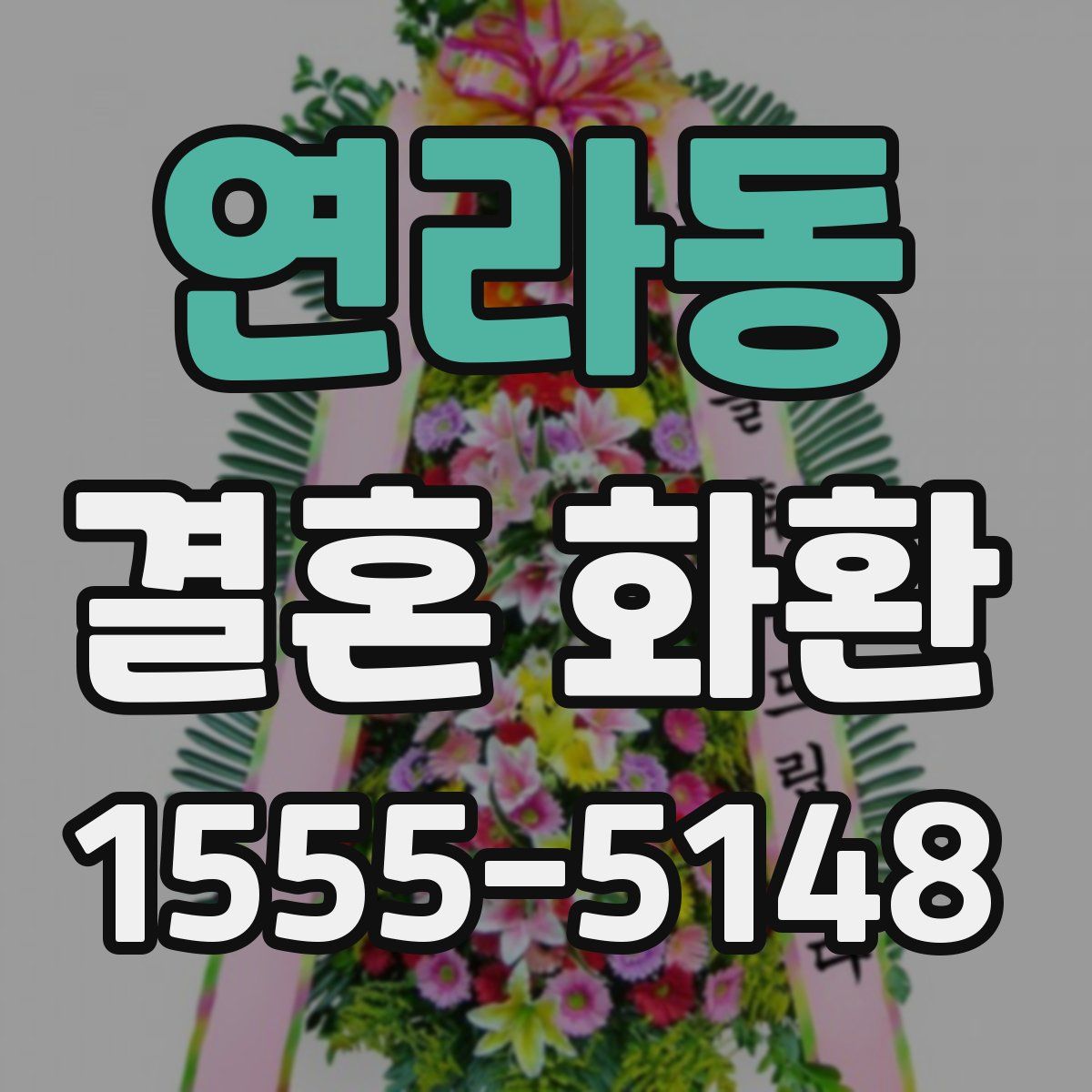 연라동 결혼 화환