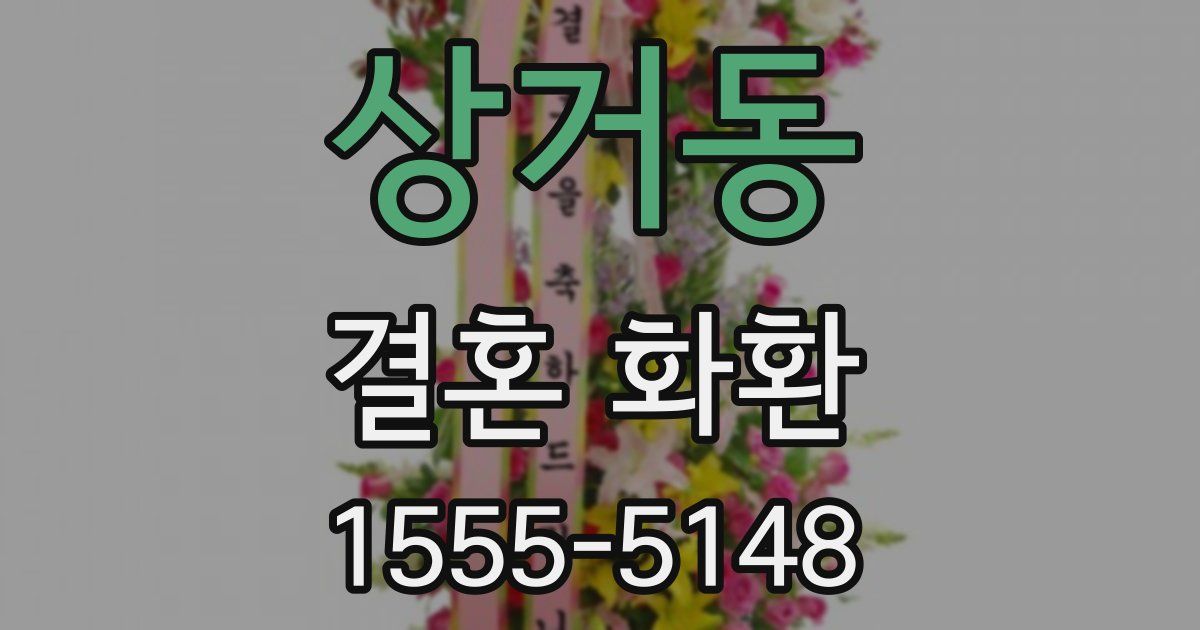상거동 결혼 화환