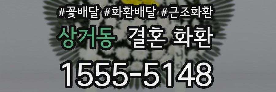 상거동 결혼 화환