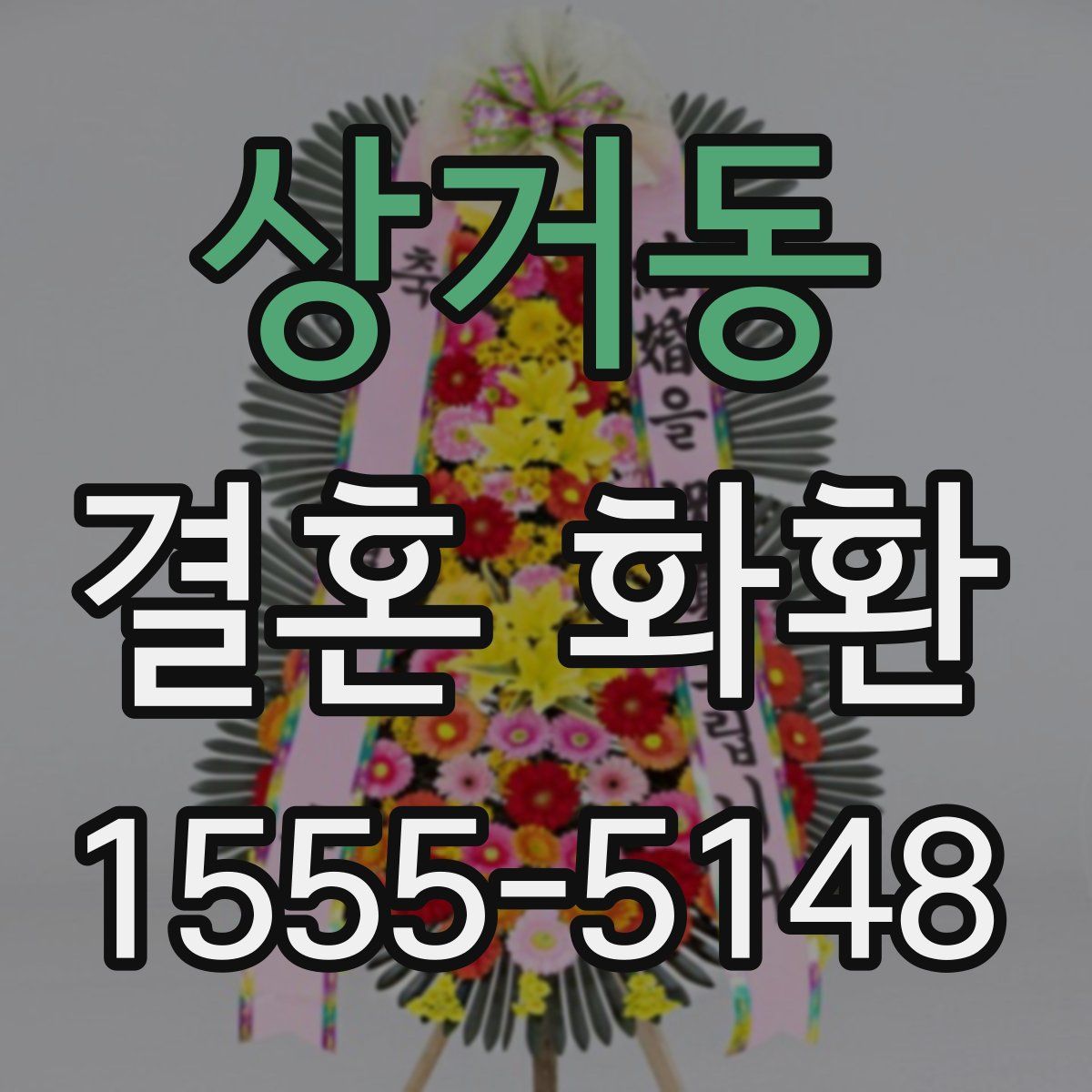 상거동 결혼 화환