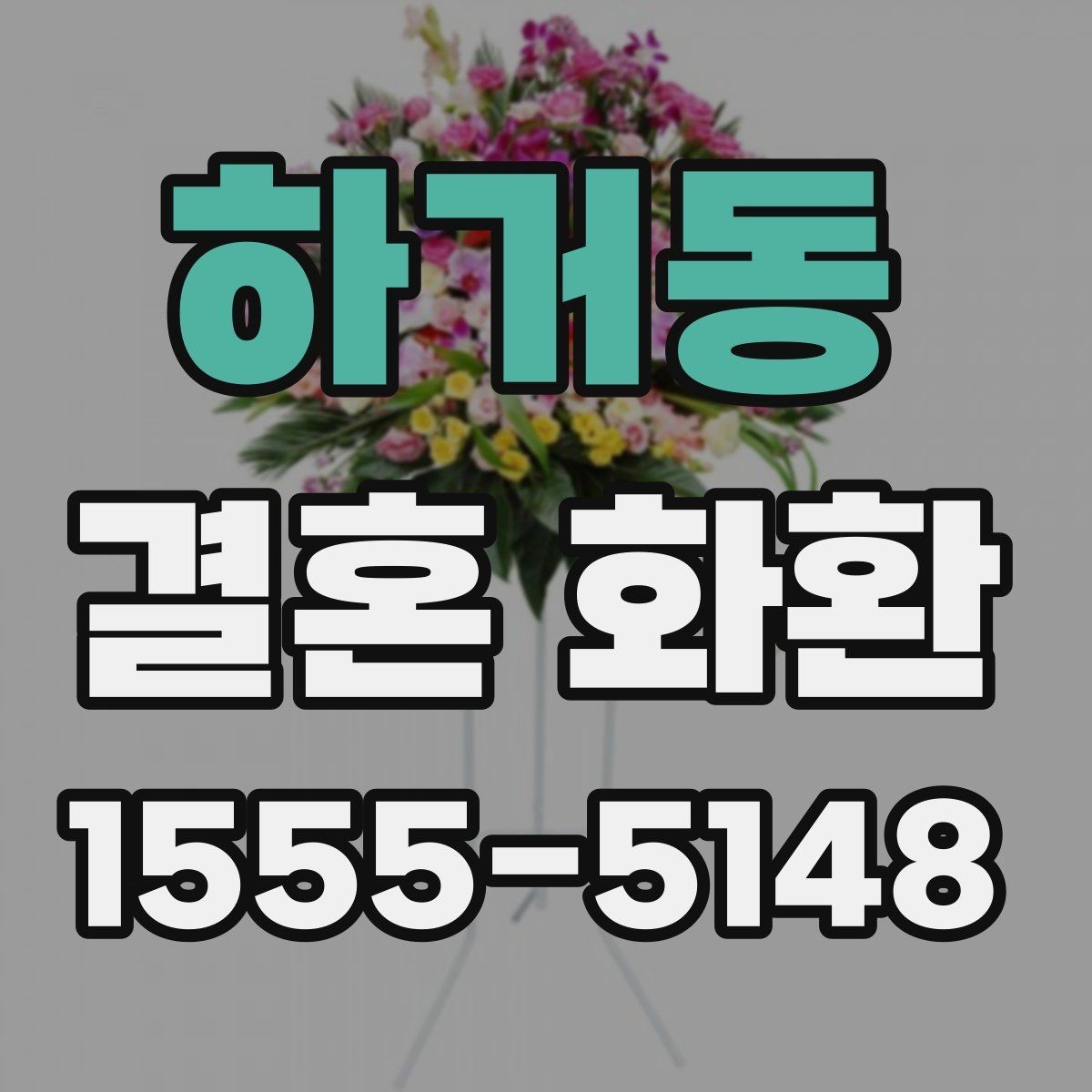 하거동 결혼 화환 문구에 어울리는 표현과 예시