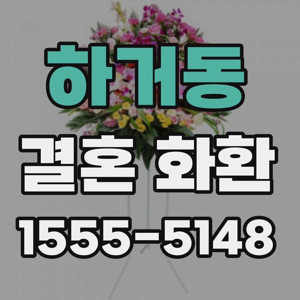하거동 결혼 화환