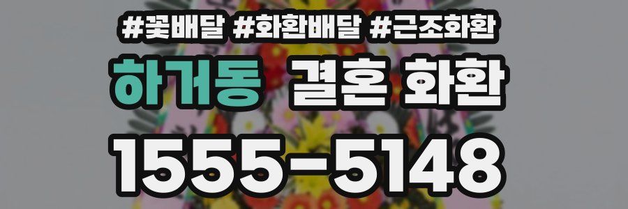 하거동 결혼 화환