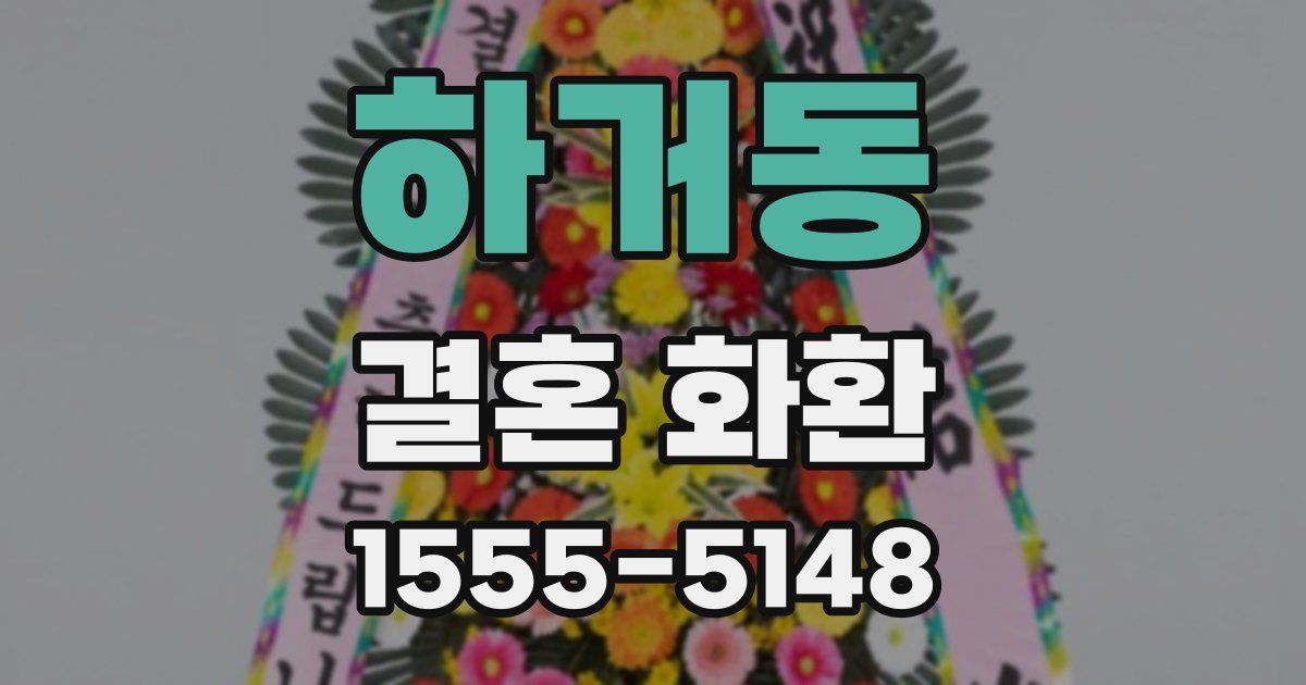 하거동 결혼 화환