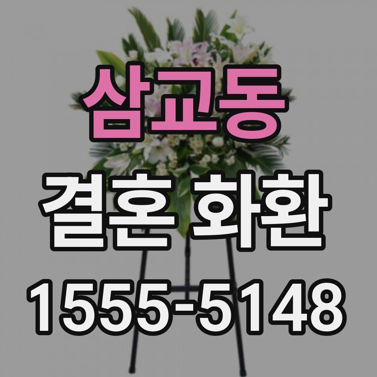 삼교동 결혼 화환 업체 선택 시 비교할 요소