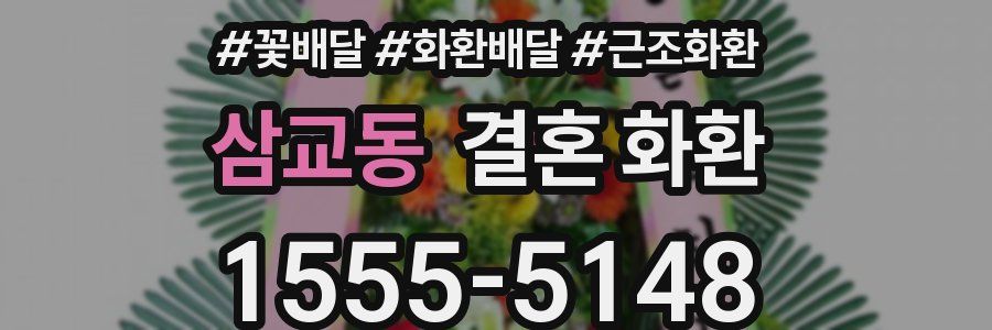 삼교동 결혼 화환