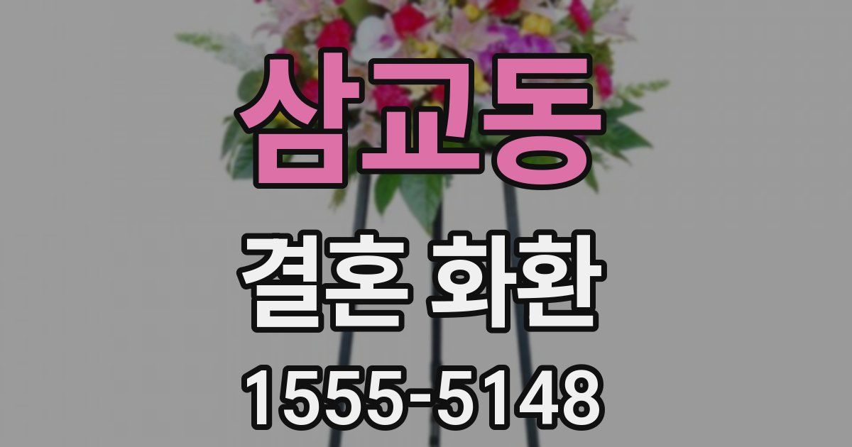 삼교동 결혼 화환