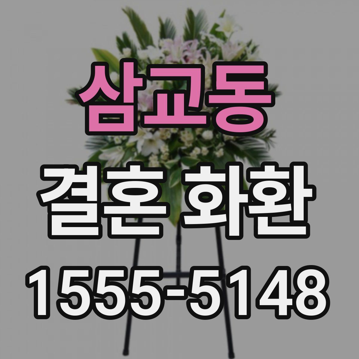 삼교동 결혼 화환
