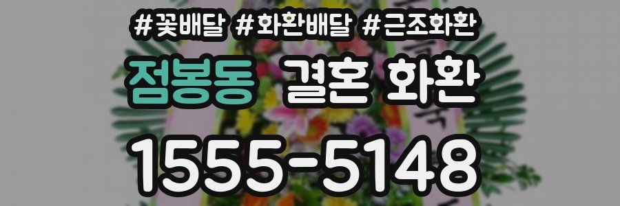 점봉동 결혼 화환