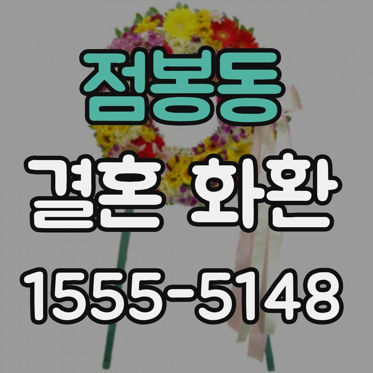점봉동 결혼 화환