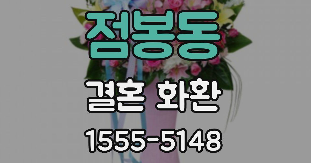 점봉동 결혼 화환