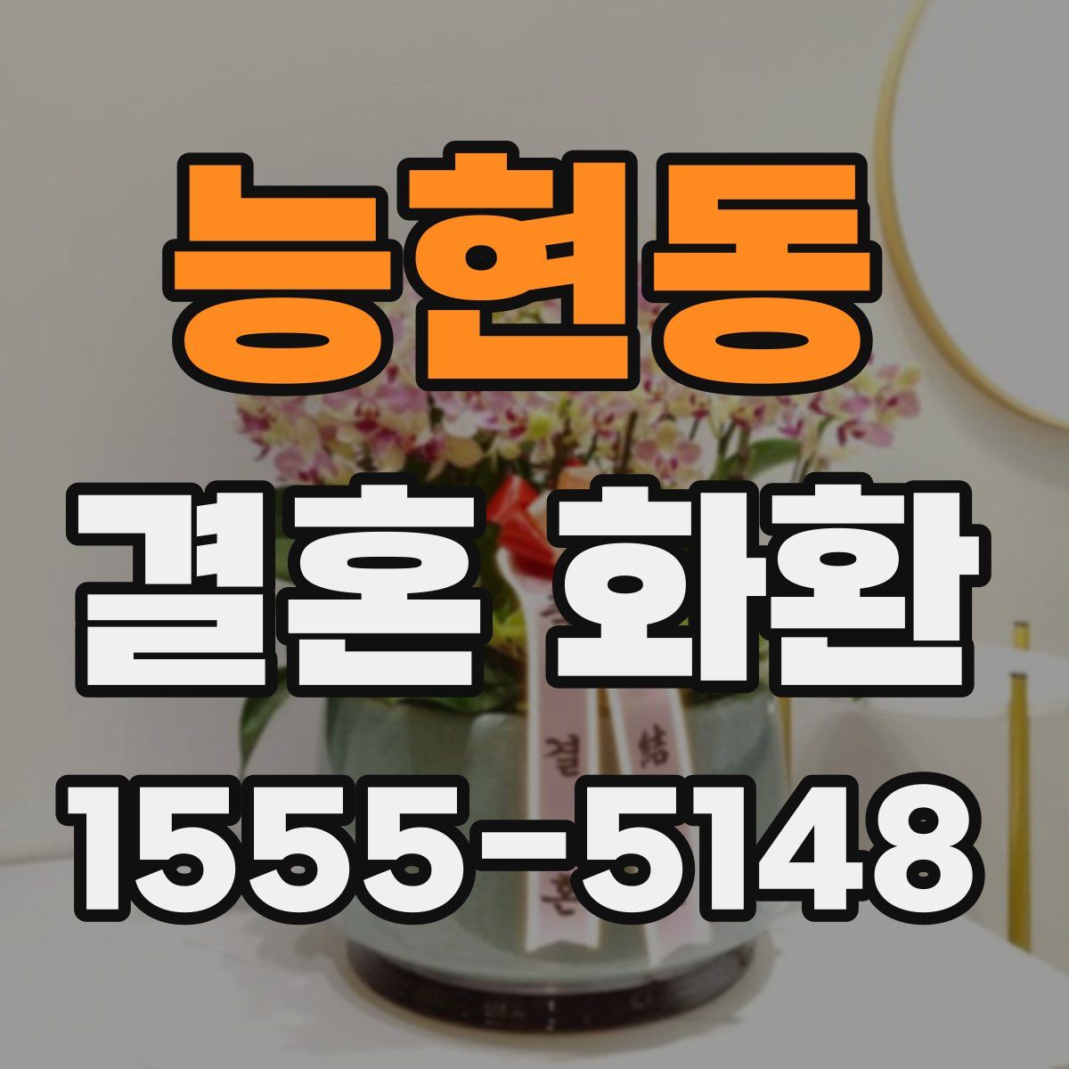 능현동 결혼 화환