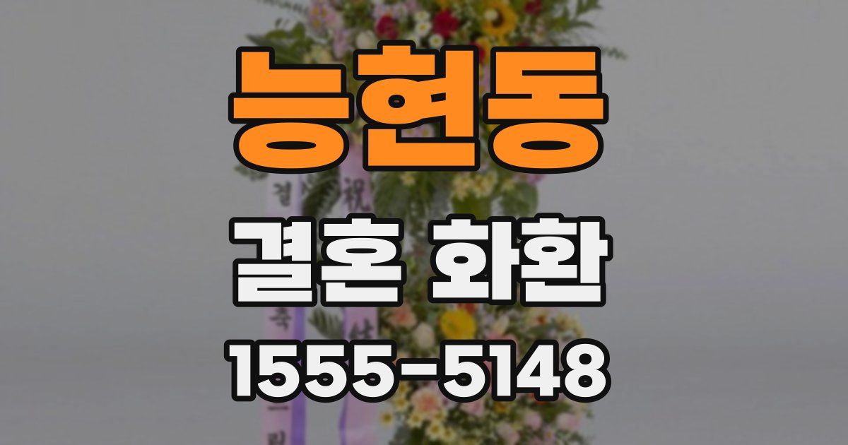 능현동 결혼 화환
