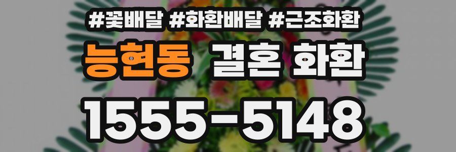 능현동 결혼 화환