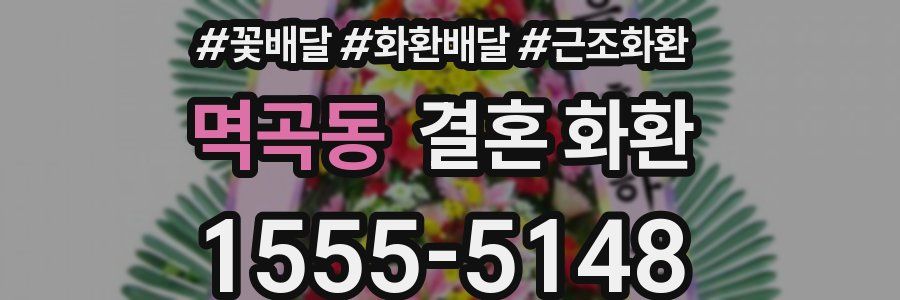 멱곡동 결혼 화환