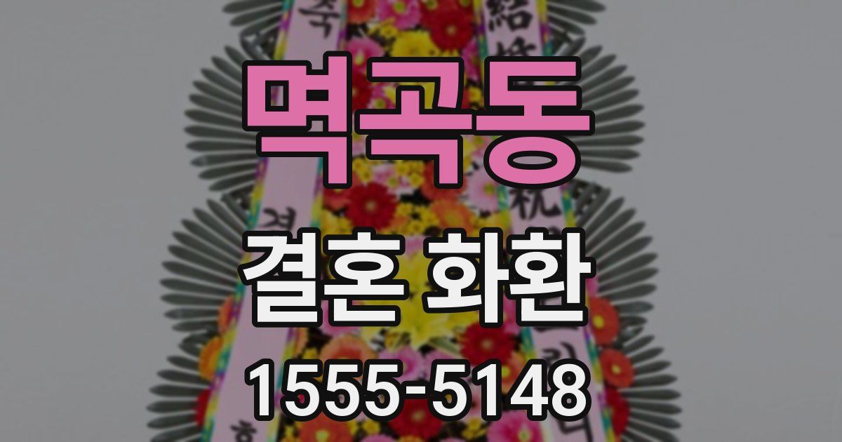 멱곡동 결혼 화환