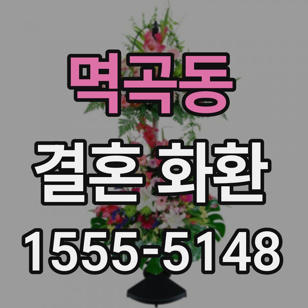 멱곡동 결혼 화환
