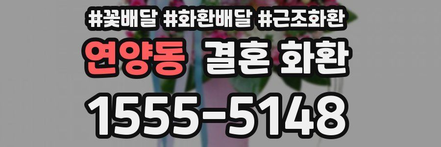 연양동 결혼 화환