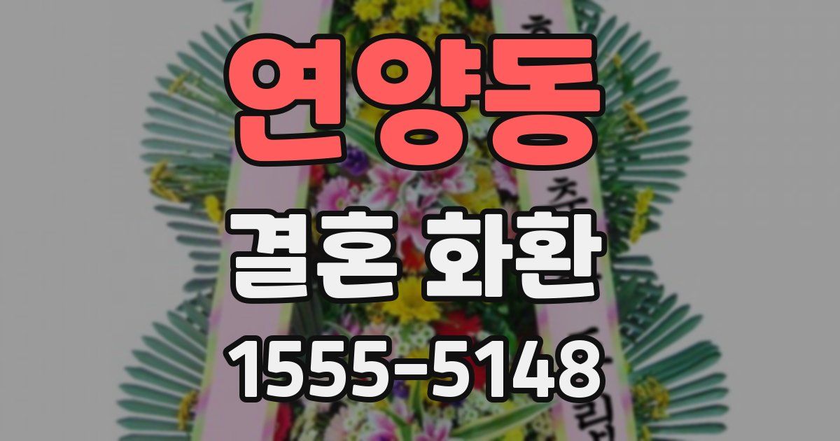 연양동 결혼 화환