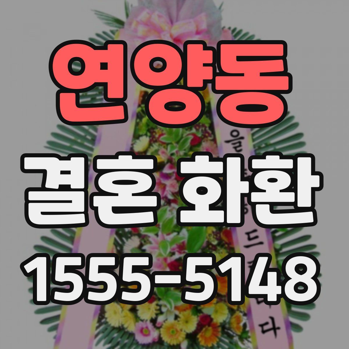 연양동 결혼 화환