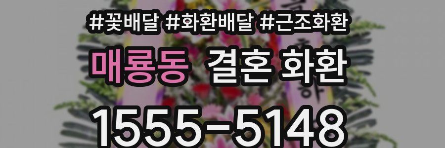 매룡동 결혼 화환