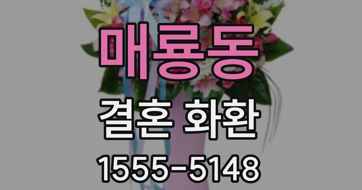 매룡동 결혼 화환