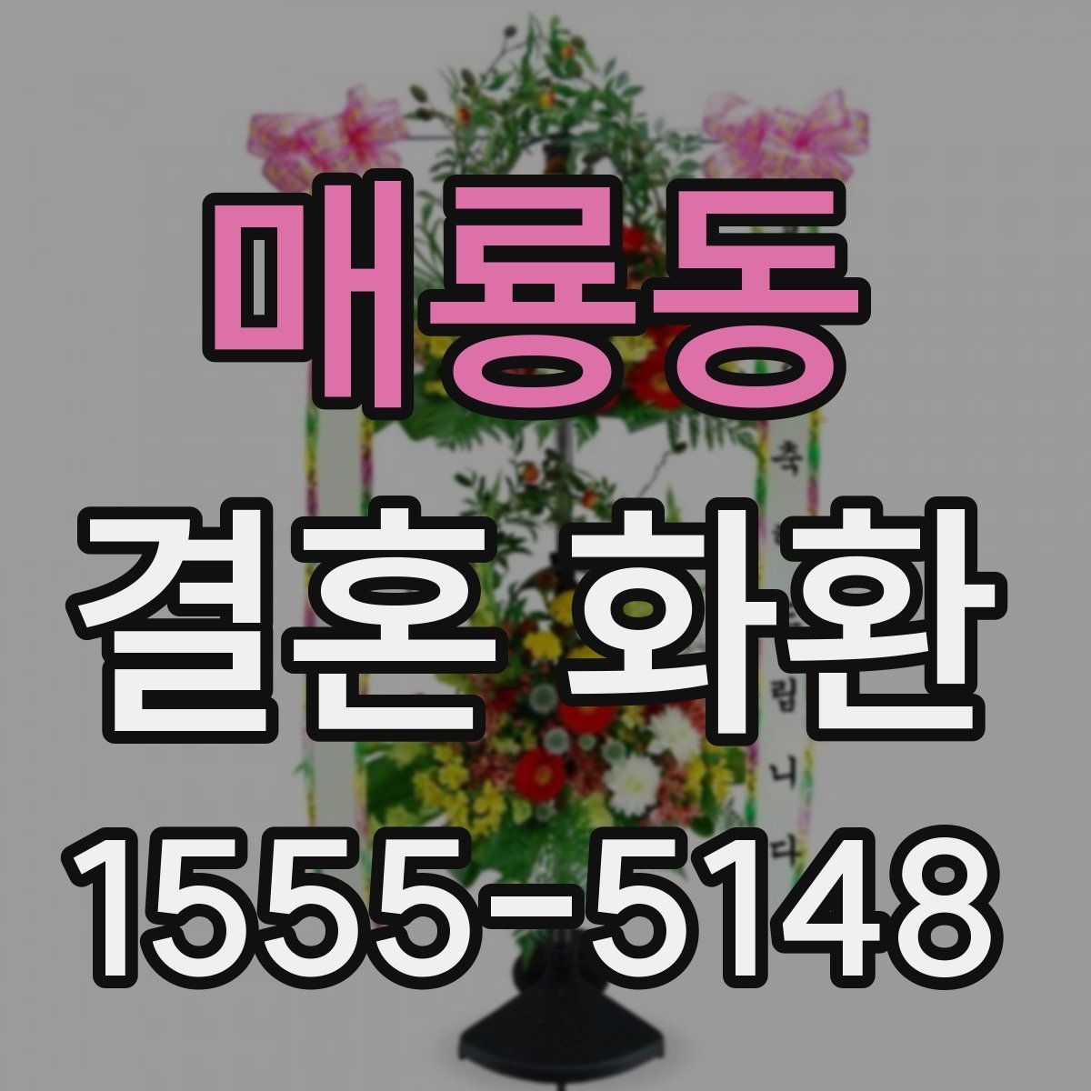 매룡동 결혼 화환
