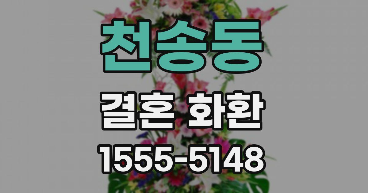 천송동 결혼 화환