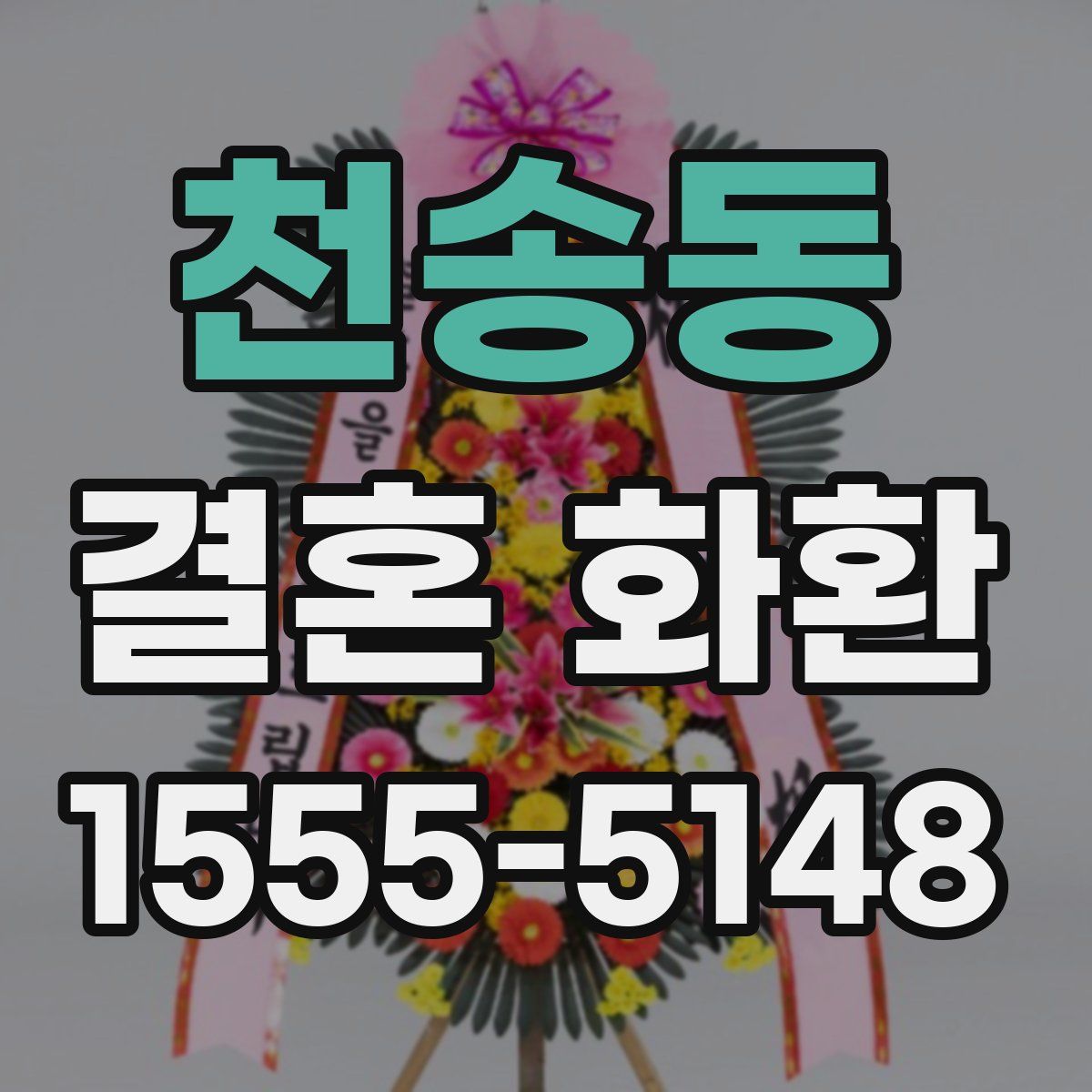 천송동 결혼 화환