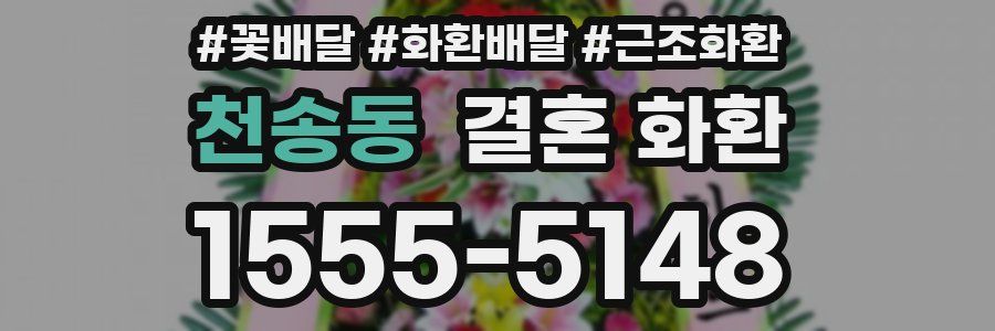 천송동 결혼 화환